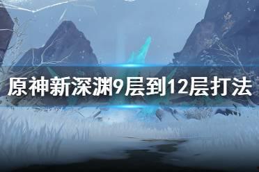 原神深渊爆料视频大全,揭秘游戏新内容与玩法