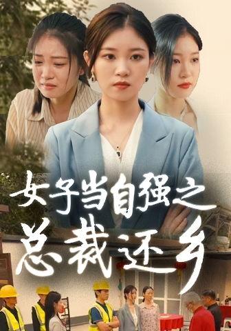 女人当自强在线观看,独立女性的崛起之路