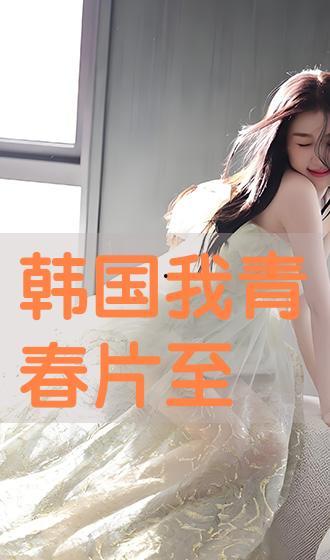 我的青春韩国在线观看,在线重温青春岁月，共赴韩流盛宴